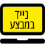 נייד במבצע