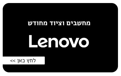 מחשבים ניידים לנובו מחודשים, מחשבים נייחים לנובו מחודשים, מחשב במחיר מציאה, מציאון מחשבים, מחשבים ניידים ונייחים מחודשים, ציוד ואביזרים יד שנייה, מחשב נייד יד שנייה, מחשב נייד מחודש, מחשב נייד יד שניה בזול, מחשבים ניידים מחודשים ותצוגות, Thinkpad מחודש, לנובו מחודש, מחשב מחודש, טאבלט מחודש, מחשב נייד 17 אינץ מחודש מחשבים ניידים לנובו מחודשים, מחשבים נייחים לנובו מחודשים, מחשב במחיר מציאה, מציאון מחשבים, מחשבים ניידים ונייחים מחודשים, ציוד ואביזרים יד שנייה, מחשב נייד יד שנייה, מחשב נייד מחודש, מחשב נייד יד שניה בזול, מחשבים ניידים מחודשים ותצוגות, Thinkpad מחודש, לנובו מחודש, מחשב מחודש, טאבלט מחודש, מחשב נייד 17 אינץ מחודש