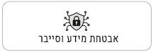 https://www.espir.co.il/page/%D7%90%D7%91%D7%98%D7%97%D7%AA-%D7%9E%D7%99%D7%93%D7%A2-%D7%95%D7%A1%D7%99%D7%99%D7%91%D7%A8