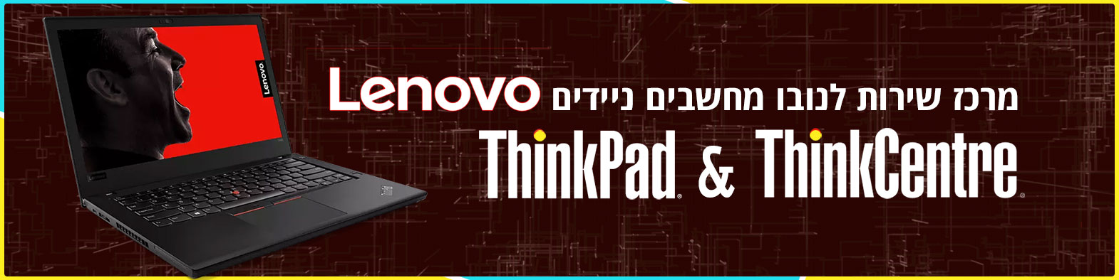 מעבדת שרות לנובו מעבדת שרות לנובו